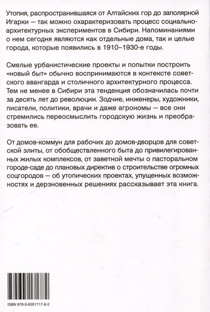 Иван Атапин: Утопия в снегах. Социально-архитектурные эксперименты в Сибири, 1910-1930-е