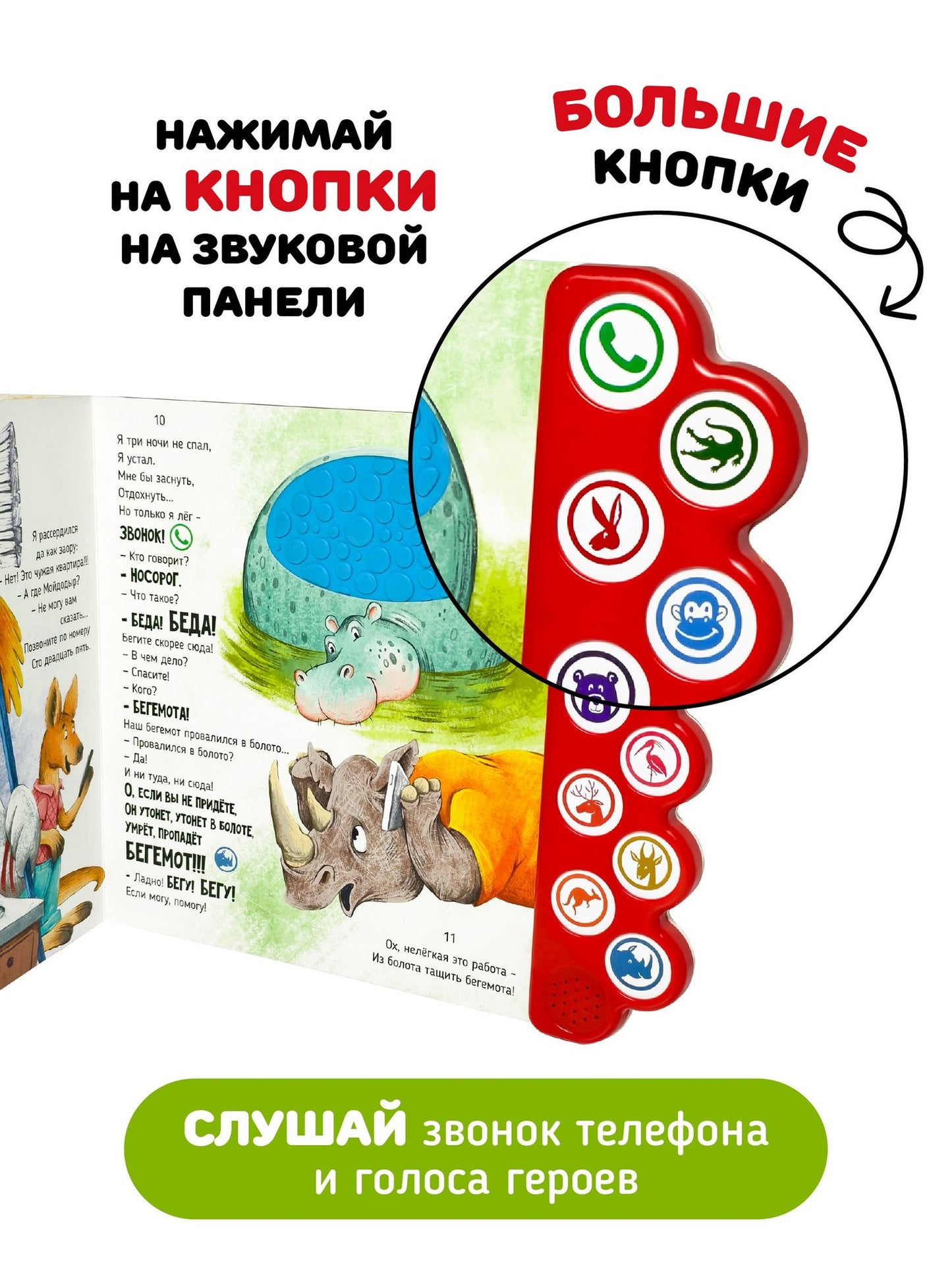 Корней Чуковский: Телефон. Тактильная-музыкальная книга