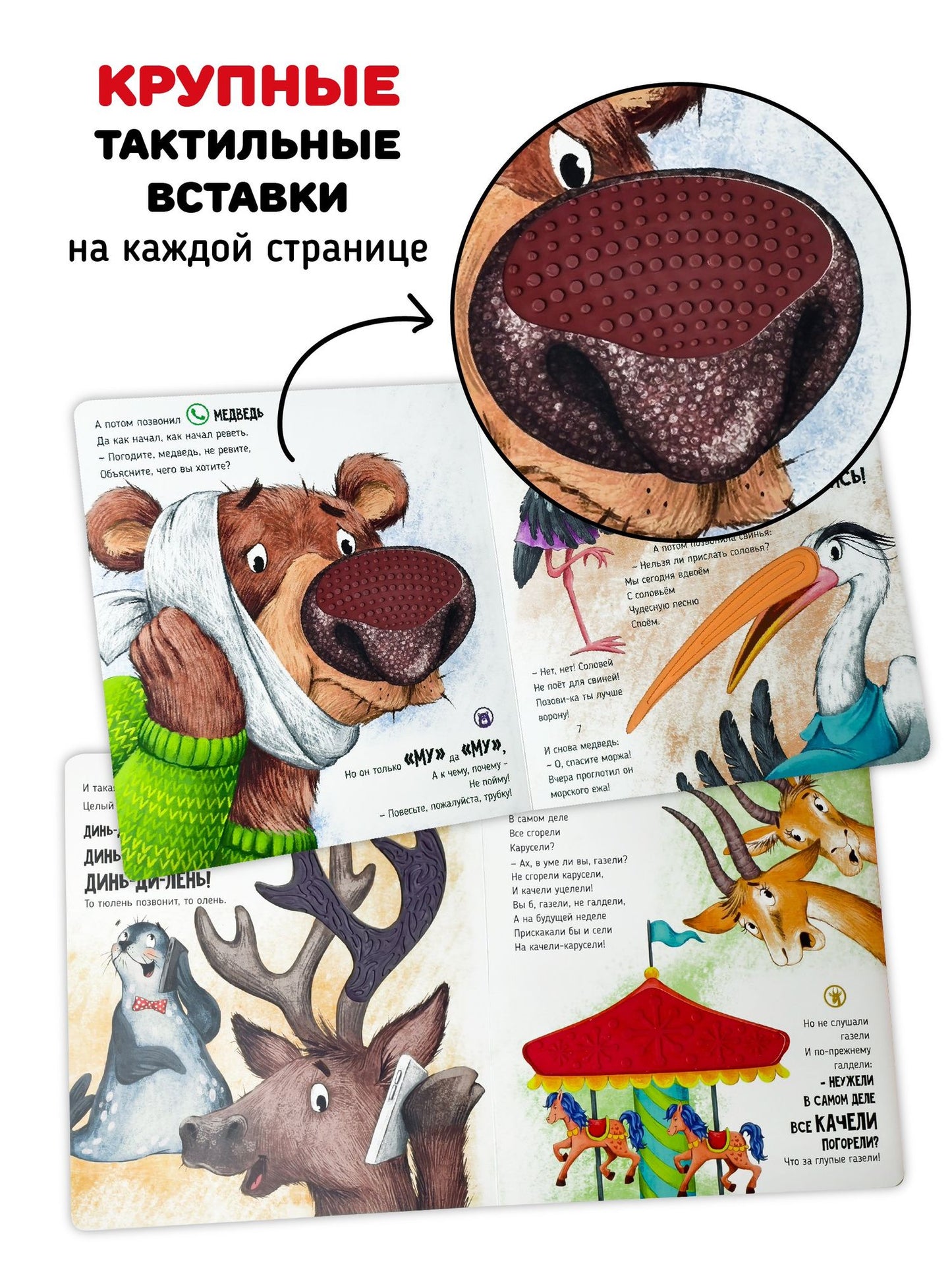 Корней Чуковский: Телефон. Тактильная-музыкальная книга