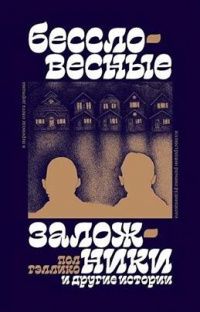 Пол Гэллико: Бессловесные заложники