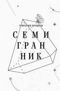 Григорий Кружков: Семигранник: стихотворения