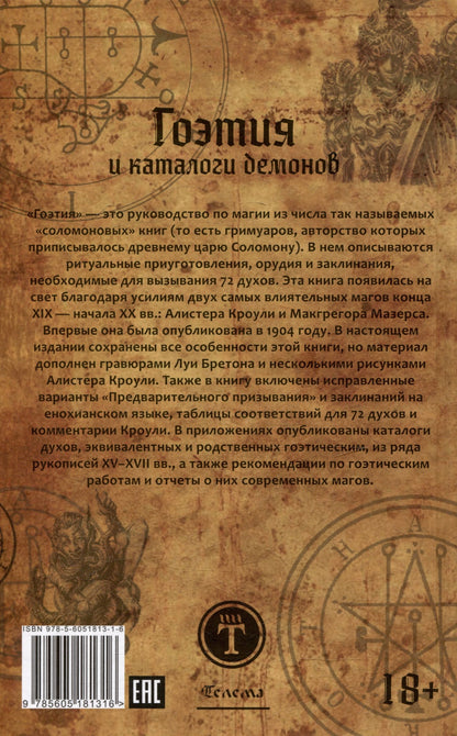Алистер Кроули: Гоэтия и каталоги демонов. С предисловием и комментариями Алистера Кроули