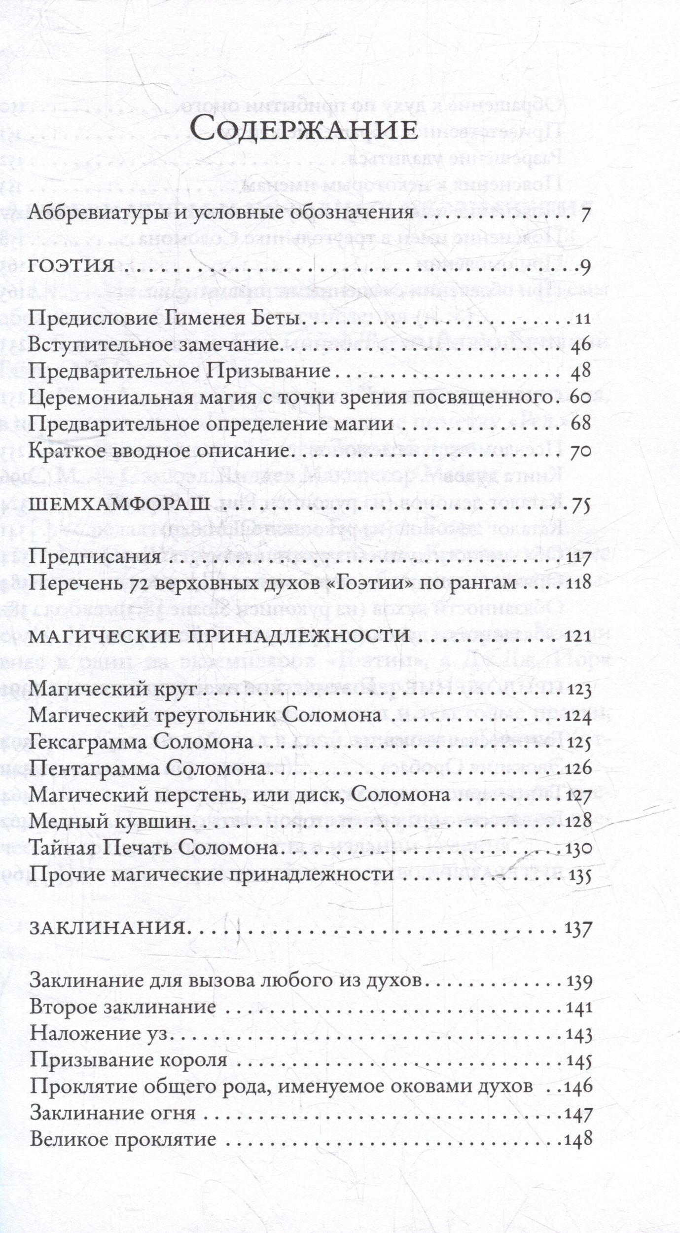 Алистер Кроули: Гоэтия и каталоги демонов. С предисловием и комментариями Алистера Кроули