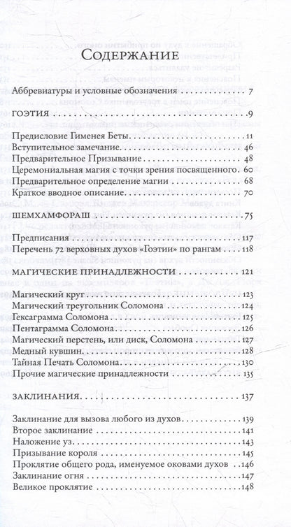 Алистер Кроули: Гоэтия и каталоги демонов. С предисловием и комментариями Алистера Кроули