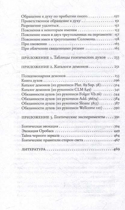 Алистер Кроули: Гоэтия и каталоги демонов. С предисловием и комментариями Алистера Кроули