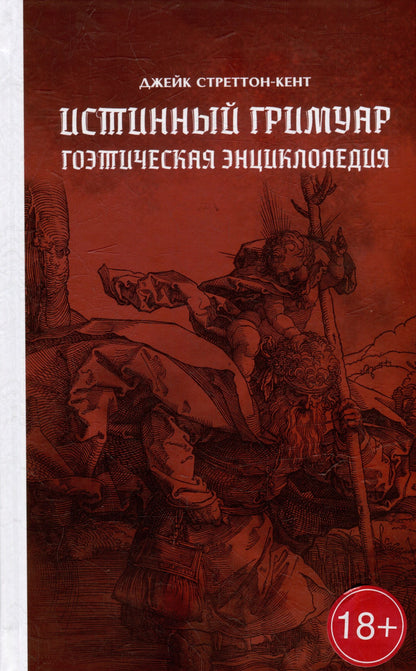 Джейк Стреттон-Кент: Истинный гримуар: гоэтическая энциклопедия