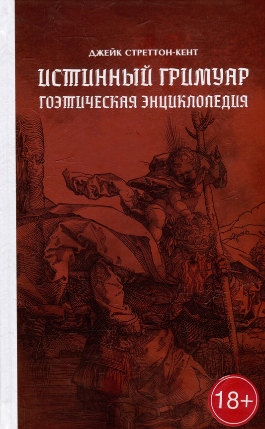 Джейк Стреттон-Кент: Истинный гримуар: гоэтическая энциклопедия
