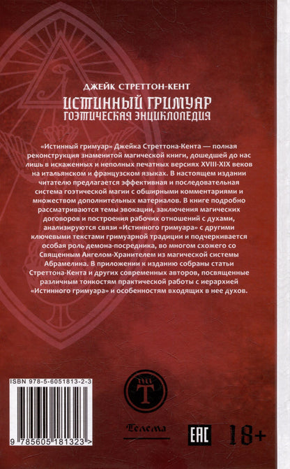 Джейк Стреттон-Кент: Истинный гримуар: гоэтическая энциклопедия