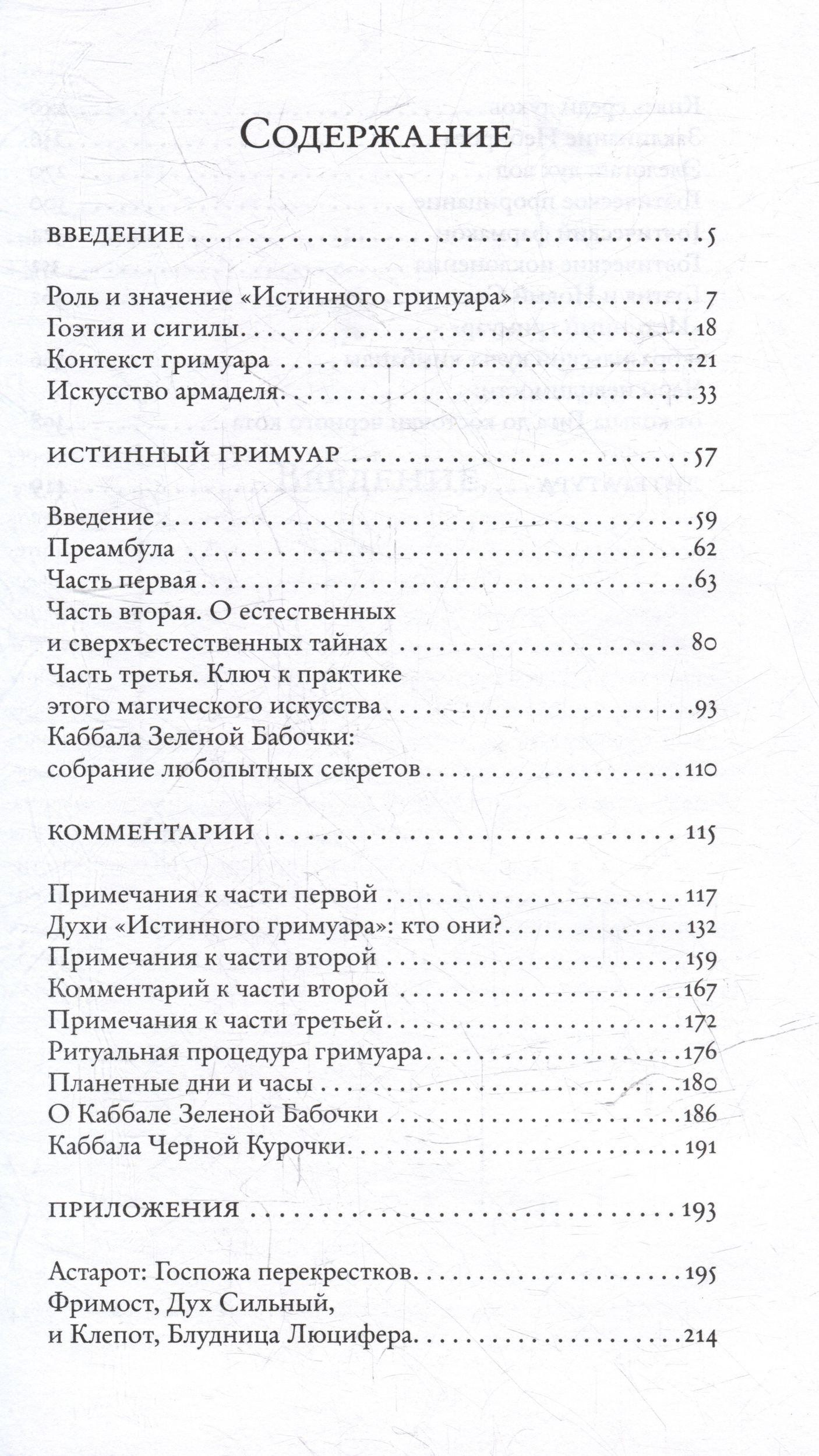 Джейк Стреттон-Кент: Истинный гримуар: гоэтическая энциклопедия