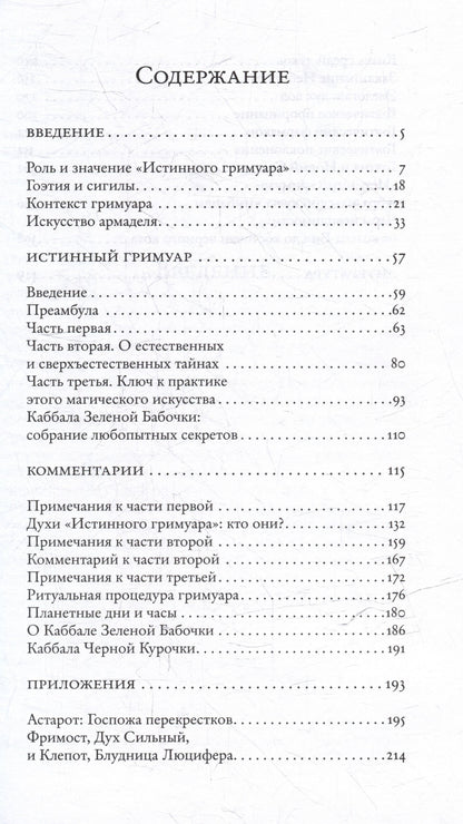 Джейк Стреттон-Кент: Истинный гримуар: гоэтическая энциклопедия