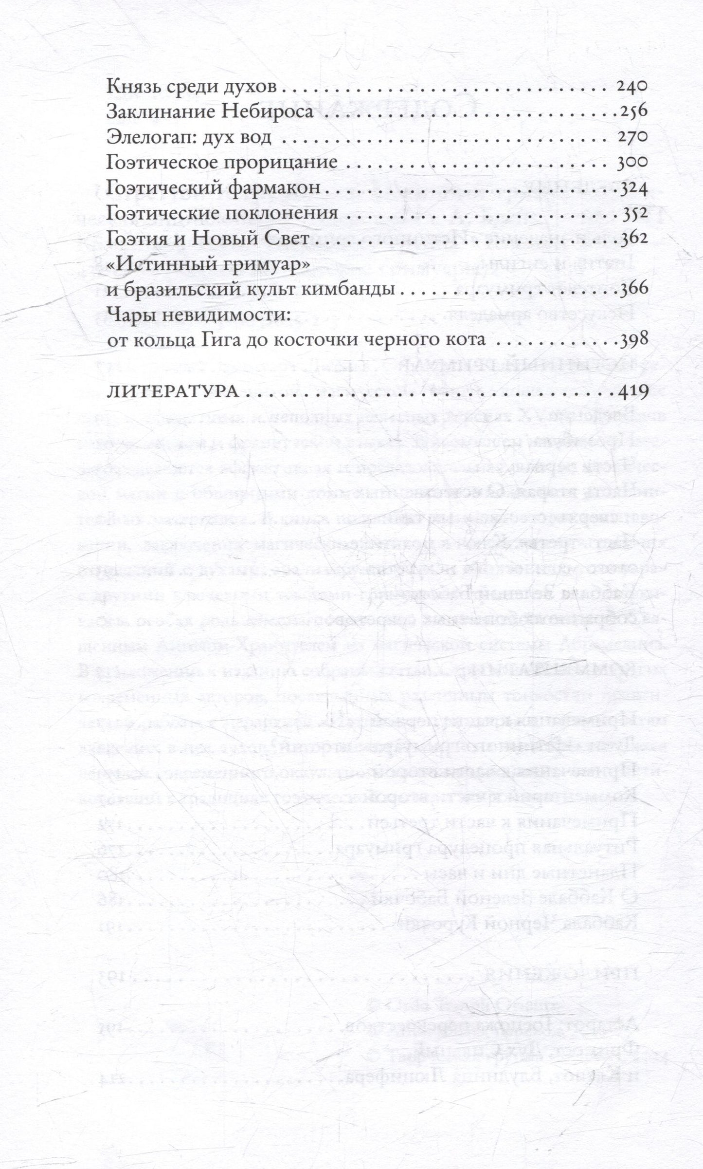 Джейк Стреттон-Кент: Истинный гримуар: гоэтическая энциклопедия