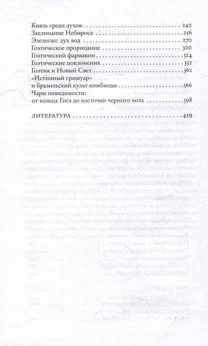 Джейк Стреттон-Кент: Истинный гримуар: гоэтическая энциклопедия