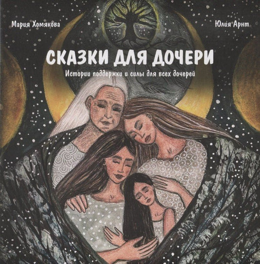 Юлия Арнт: Книга «Сказки для дочери»