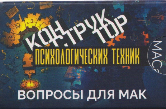 Евгения Баксан: Конструктор психологических техник. Вопросы для МАК
