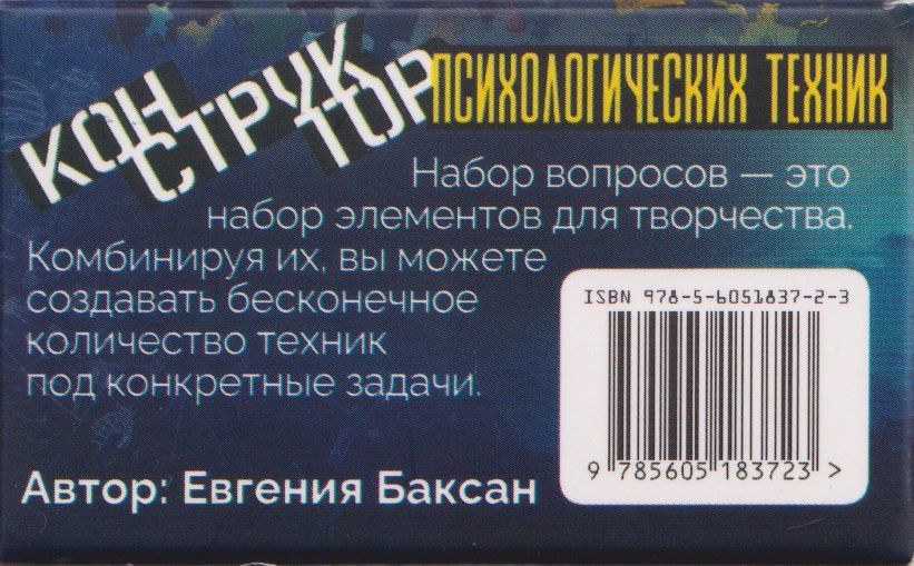 Евгения Баксан: Конструктор психологических техник. Вопросы для МАК