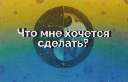 Евгения Баксан: Конструктор психологических техник. Вопросы для МАК