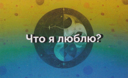 Евгения Баксан: Конструктор психологических техник. Вопросы для МАК