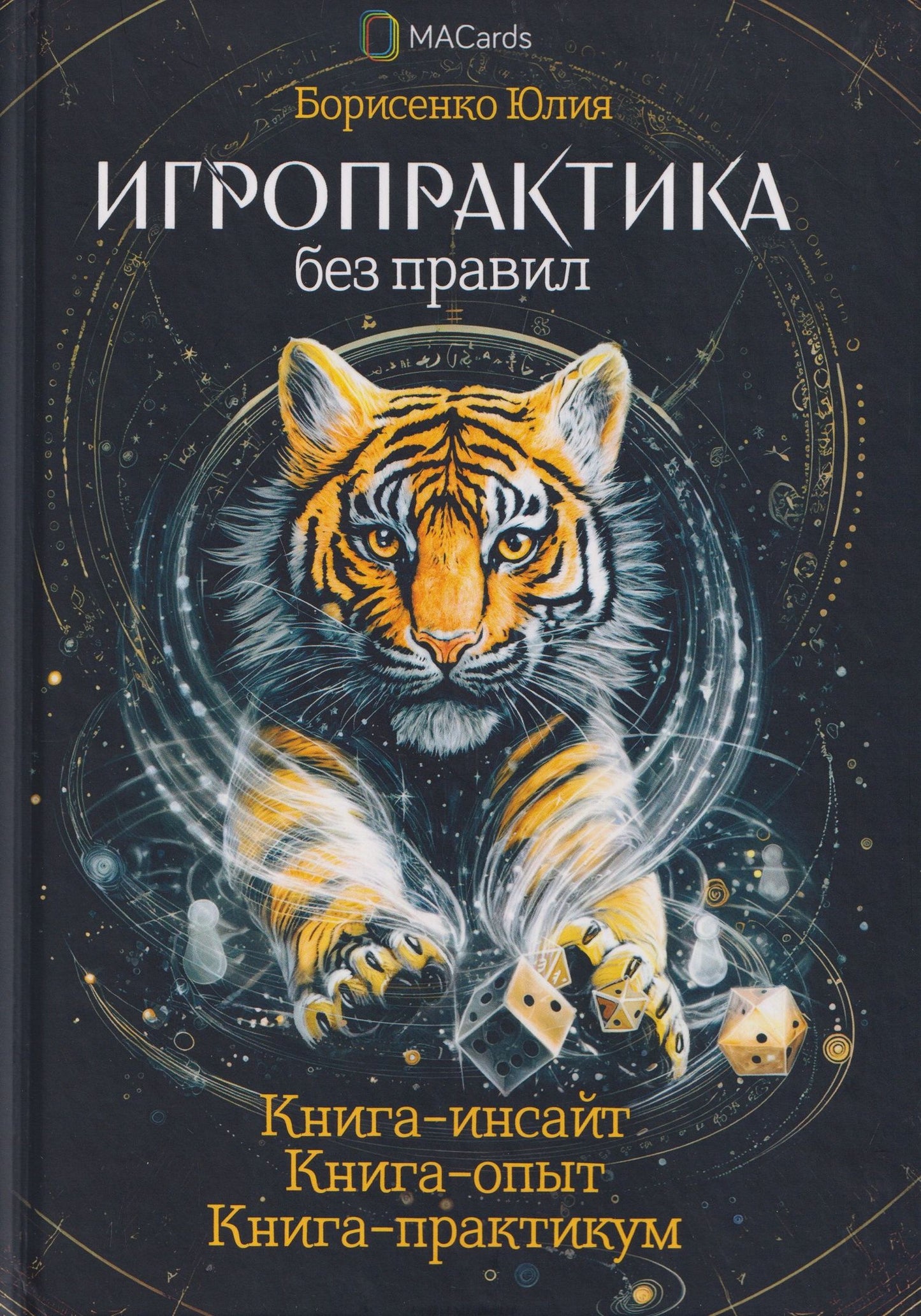 Юлия Борисенко: Игропрактика без правил