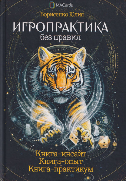 Юлия Борисенко: Игропрактика без правил