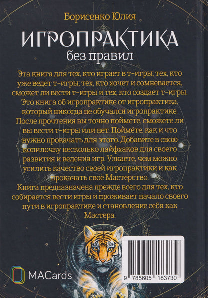 Юлия Борисенко: Игропрактика без правил