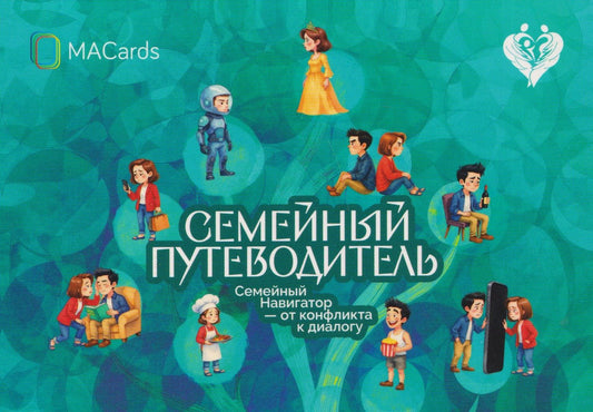 Нателла Колобова: Семейный путеводитель. Навигатор от конфликта к диалогу. Метафорические открытки