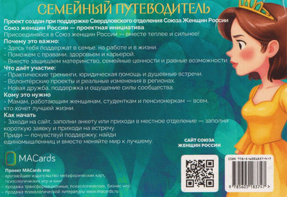 Нателла Колобова: Семейный путеводитель. Навигатор от конфликта к диалогу. Метафорические открытки
