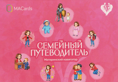 Нателла Колобова: Семейный путеводитель. Материнский навигатор. Метафорические открытки