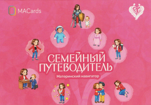 Нателла Колобова: Семейный путеводитель. Материнский навигатор. Метафорические открытки