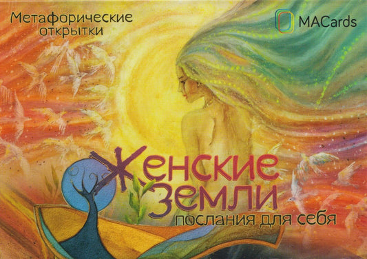 Мария Хомякова: Женские земли. Послания для себя. Метафорические открытки