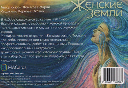 Мария Хомякова: Женские земли. Послания для себя. Метафорические открытки