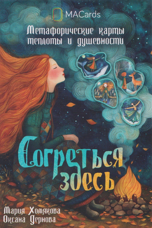 Мария Хомякова: Согреться здесь. Метафорические карты теплоты и душевности