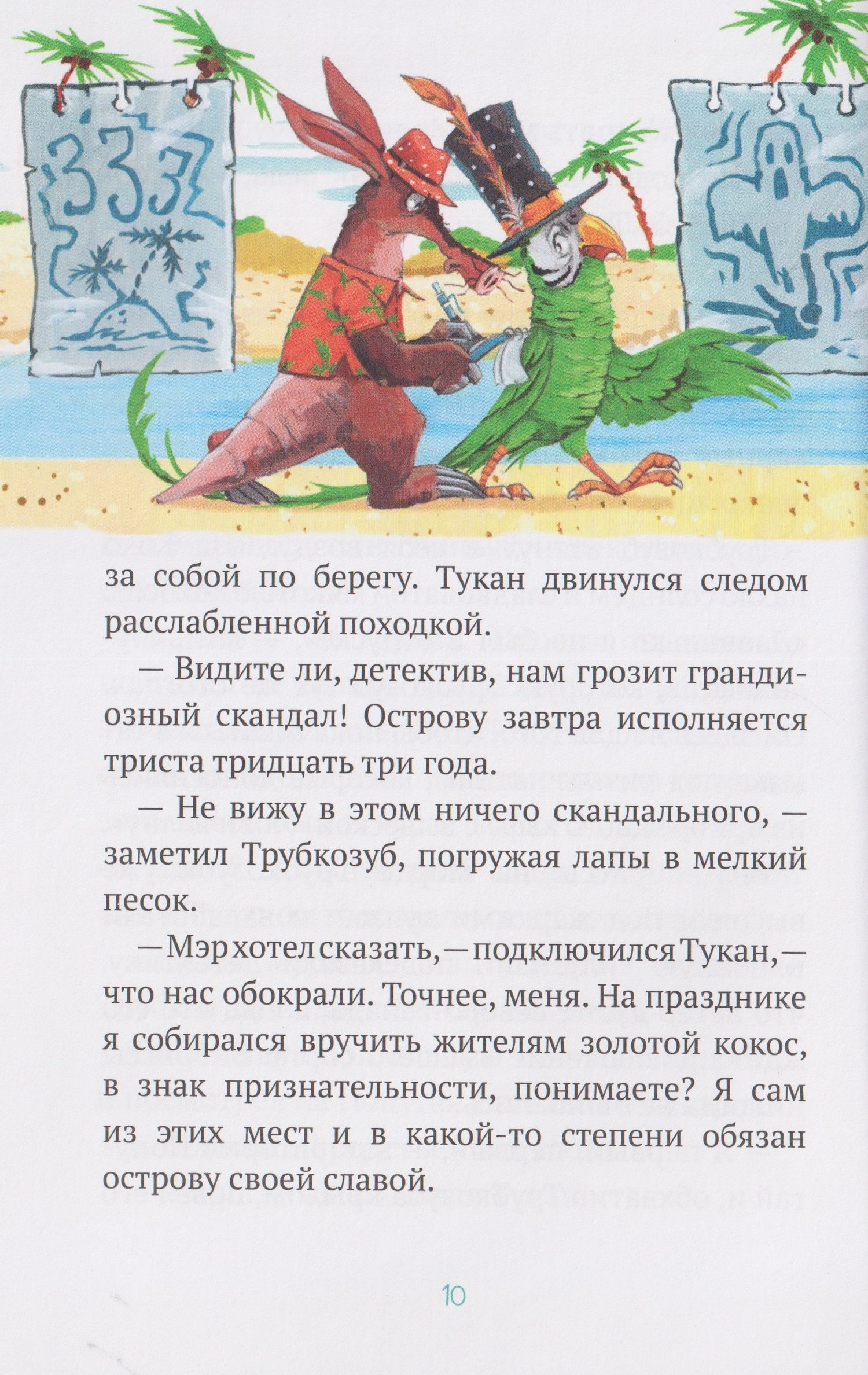 Веста Васягина: Детектив Трубкозуб и тайна золотого кокоса
