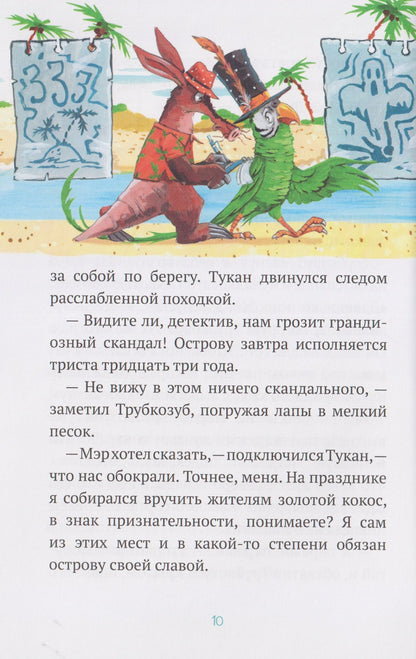 Веста Васягина: Детектив Трубкозуб и тайна золотого кокоса