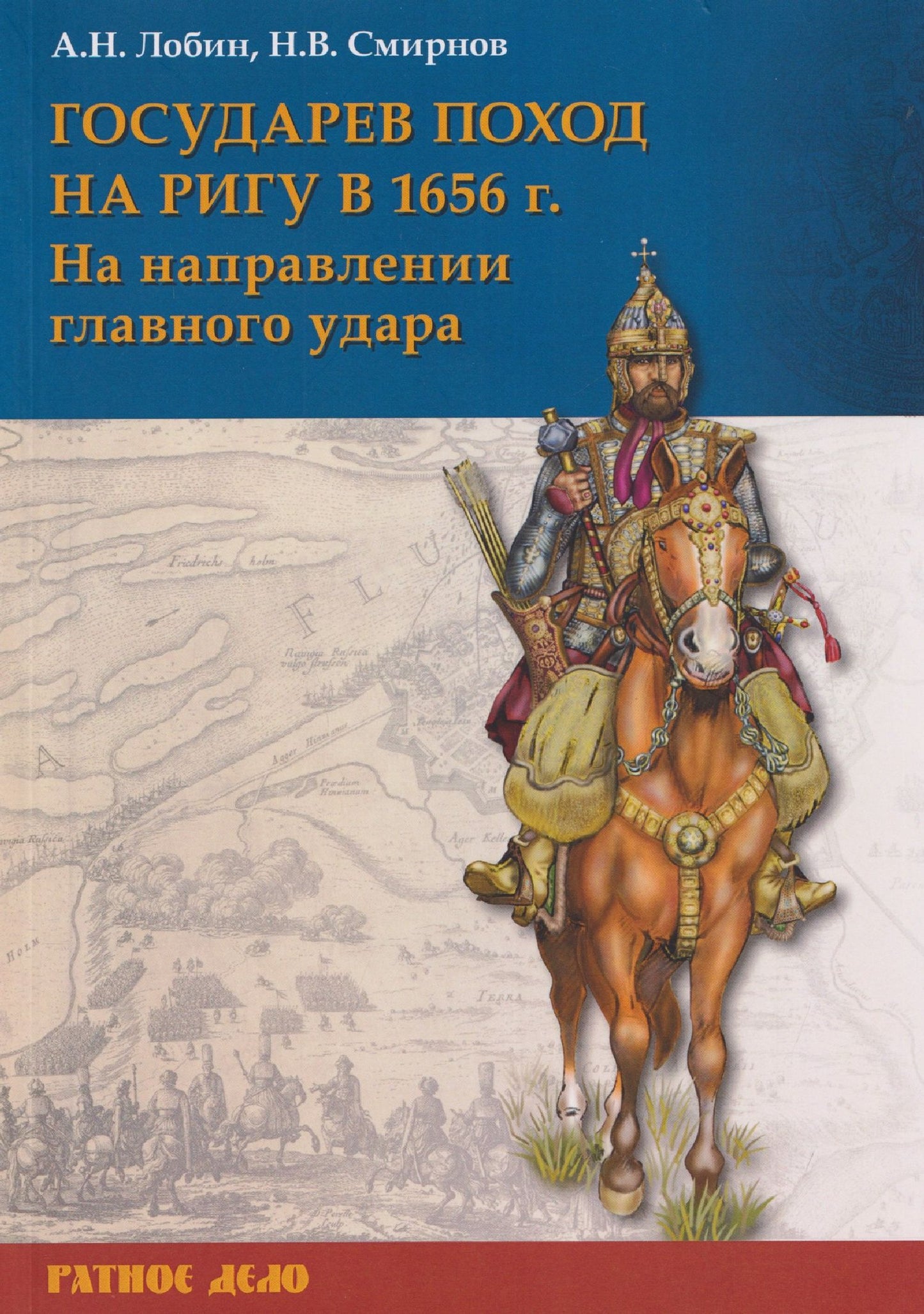 Алексей Лобин: Государев поход на Ригу в 1656 г. На направлении главного удара