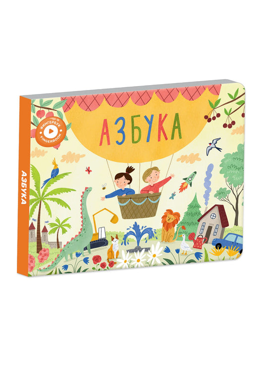 Людмила Доманская: Интерактивная книга Abumba Fingerbook «Азбука»