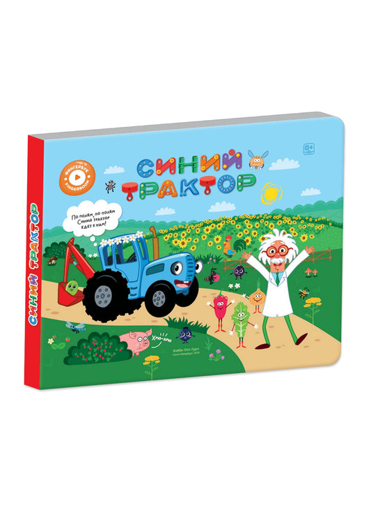 Людмила Доманская: Интерактивная книга Abumba Fingerbook «Синий трактор»