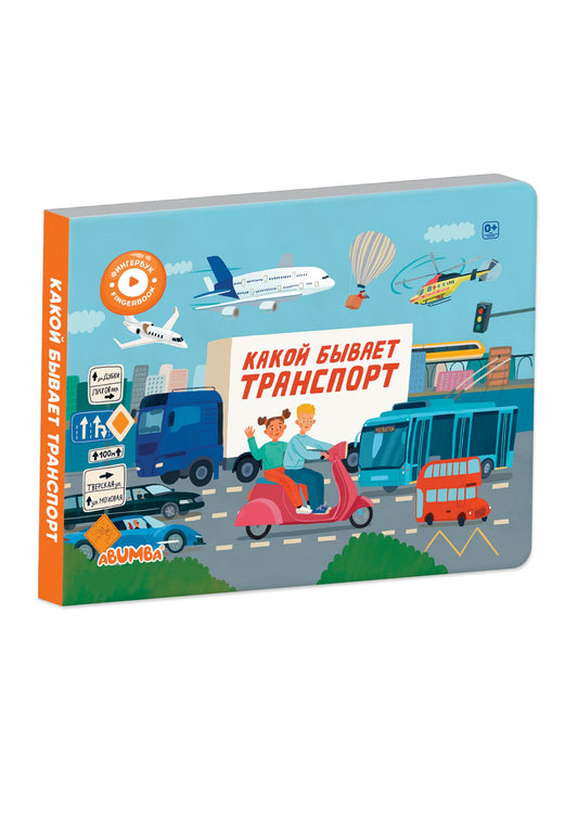Людмила Доманская: Интерактивная книга Abumba Fingerbook «Какой бывает транспорт»