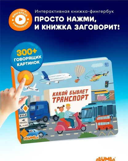 Людмила Доманская: Интерактивная книга Abumba Fingerbook «Какой бывает транспорт»