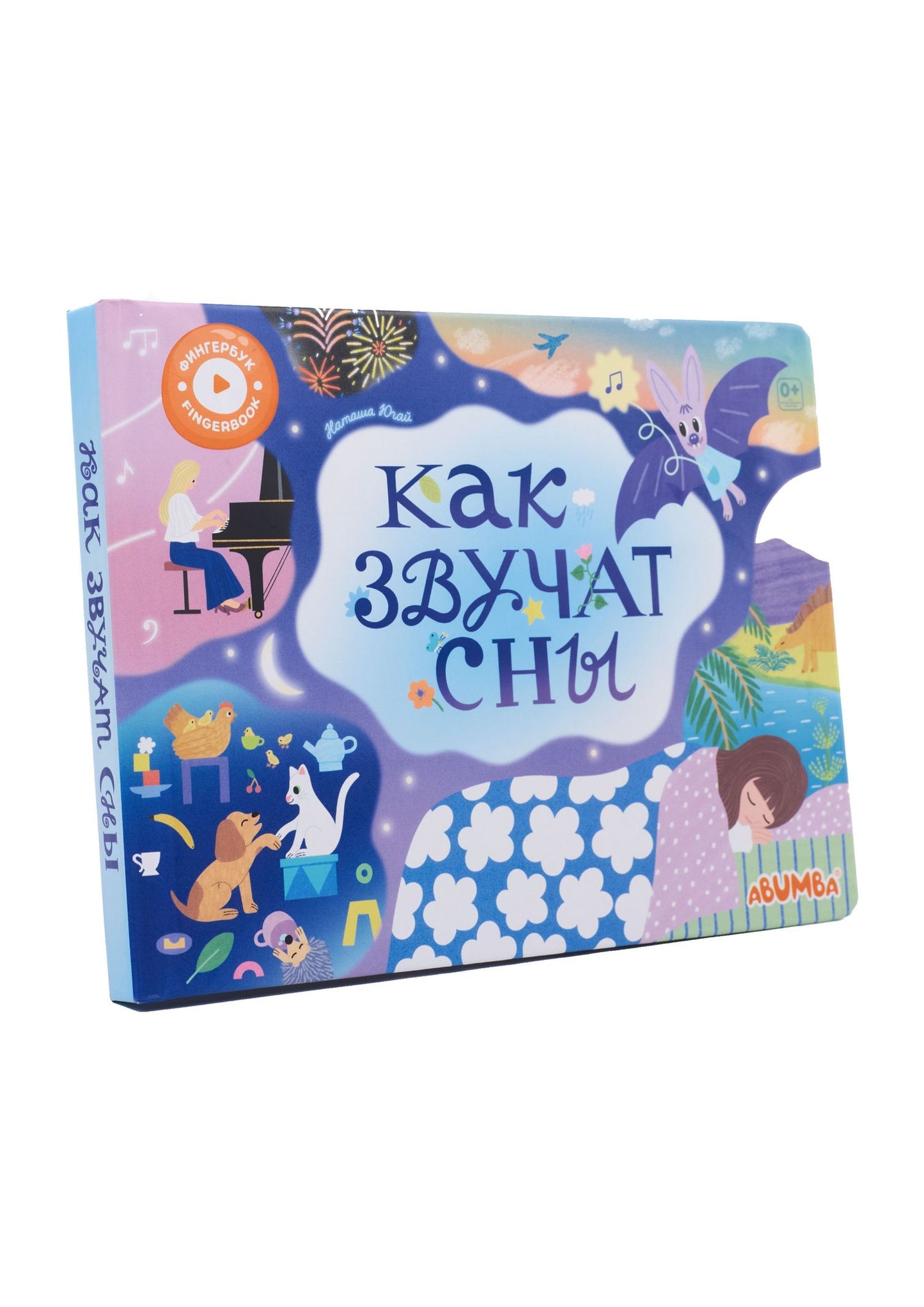 Наташа Югай: Интерактивная книга Abumba Fingerbook «Как звучат сны»