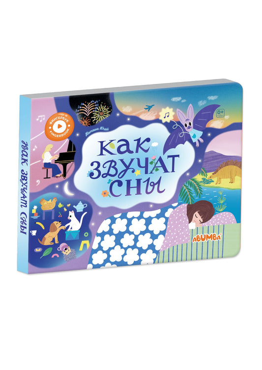 Наташа Югай: Интерактивная книга Abumba Fingerbook «Как звучат сны»