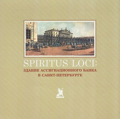 Вера Амосова: Spiritus Loci. Здание Ассигнационного банка в Санкт-Петербурге