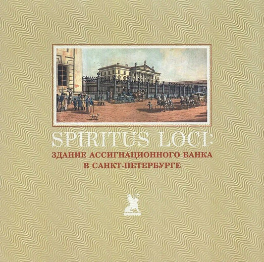 Вера Амосова: Spiritus Loci. Здание Ассигнационного банка в Санкт-Петербурге