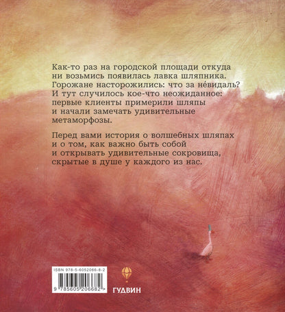 Соня Виммер: Волшебная лавка шляпника