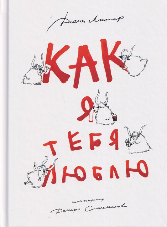 Диана Лютер: Как я тебя люблю