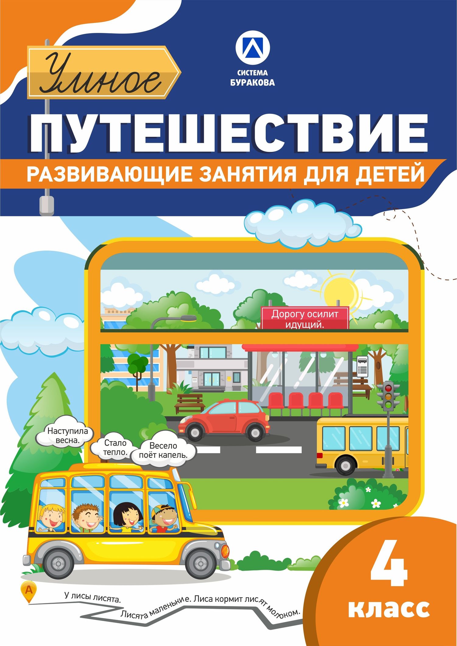 Николай Бураков: Рабочая тетрадь. Умное путешествие. 4 класс