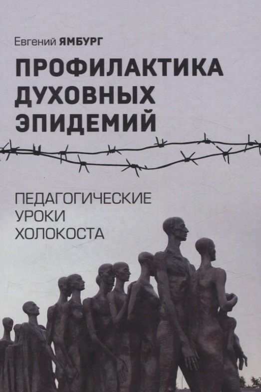Евгений Ямбург: Профилактика духовных эпидемий. Педагогические уроки холокоста