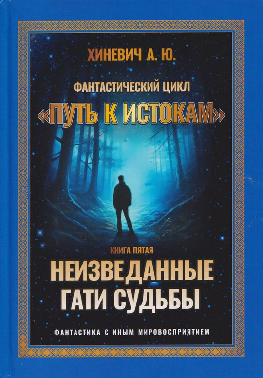 Александр Хиневич: Неизведанные гати судьбы