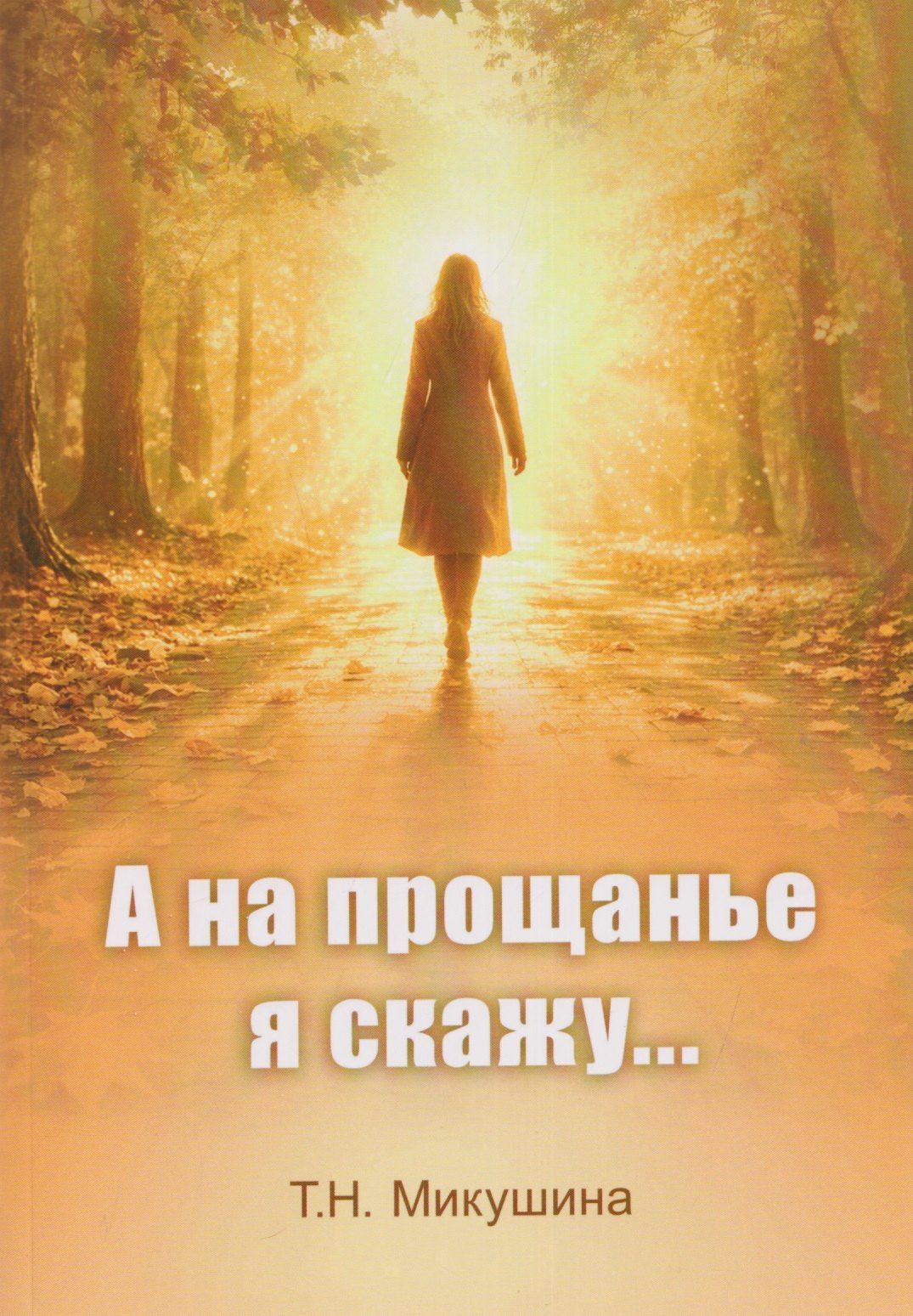 Татьяна Микушина: А на прощанье я скажу