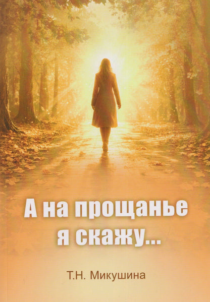 Татьяна Микушина: А на прощанье я скажу