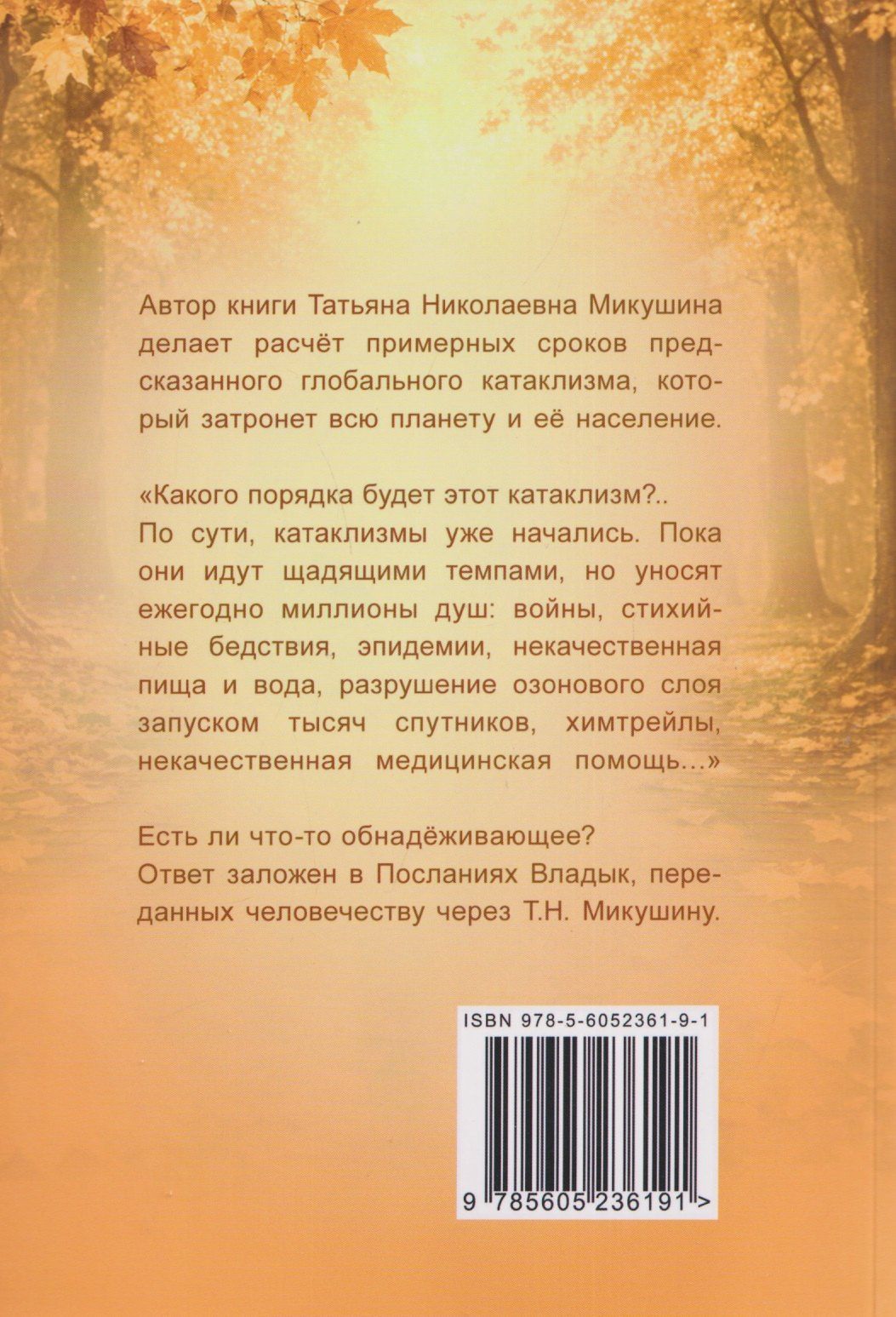 Татьяна Микушина: А на прощанье я скажу